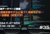 最強DB講義 #35 大規模言語モデルに基づく検索モデル（加藤誠先生）