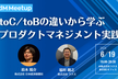 【日経 × ラクス】PdM Meetup〜 toC/toBの違いから学ぶプロダクトマネジメント実践