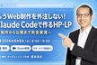 もうWeb制作を外注しない！Claude Codeで作るHP・LP