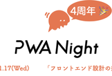 PWA Night vol.59 ～フロントエンド設計の振り返り〜