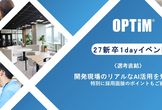 【27新卒】3月内定を目指す！春の1dayインターン ～エンジニア座談会から面接対策まで～