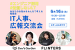 IT広報、人事交流会！　#エンジニア採用 #登壇しないLT