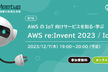 IoT-Tech Meetup 第7回【AWS re:Invent 2023 / IoT 振り返り】