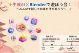 生成AI×Blenderで遊ぼう会！