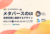 UI Crunch #16 メタバースのUI -仮想空間に接続するデザイン-