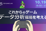 AWS for Games Live! ~これからのゲームデータ分析環境を考える~