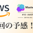 MasterCloud第10回 ~超AWS神回の予感~（マスタークラウド）