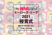 #ヒーローズリーグ 2021 授賞式&記念撮影会
