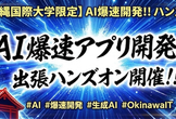 <沖縄国際大学 生徒様 限定>「AI爆速アプリ開発!!」出張ハンズオンを開催
