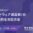 今、対応が求められるSBOMとは？ SBOM（ソフトウェア部品表）の重要性と効率的な対応方法