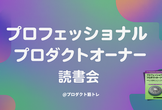 第12回「プロフェッショナルプロダクトオーナー」輪読会