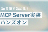 Go言語で始める！MCP Server実装ハンズオン