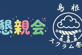 スクラム祭り2026 - 島根トラック ★懇親会★