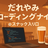だれやみコーディングナイト Vol.1  at スナック入り口