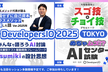 【AIとクラウドの文化祭！】DevelopersIO2025 TOKYO GRAND FINALE