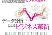 「データサイエンティスト養成読本 ビジネス活用編」刊行記念イベント〜著者が語るデータ分析組織のいま〜