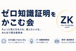 ゼロ知識証明をかこむ会