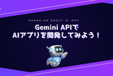 Gemini APIでAIアプリを開発してみよう！【IT勉強会_02/20】