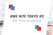 【抽選50名】AWE Nite Tokyo #2 『AR Prototyping』