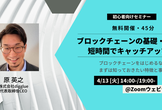 【無料・45分】ブロックチェーンの基礎・要点を短時間でキャッチアップ【初心者向けセミナー】