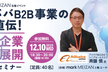 アリババB2B事業のプロ直伝！中小企業の海外展開リアルセミナー
