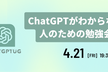 【初心者向け】ChatGPTがわからない人のための勉強会
