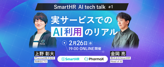 SmartHR AI tech talk#1 ── 実サービスでのAI利用のリアル - connpass