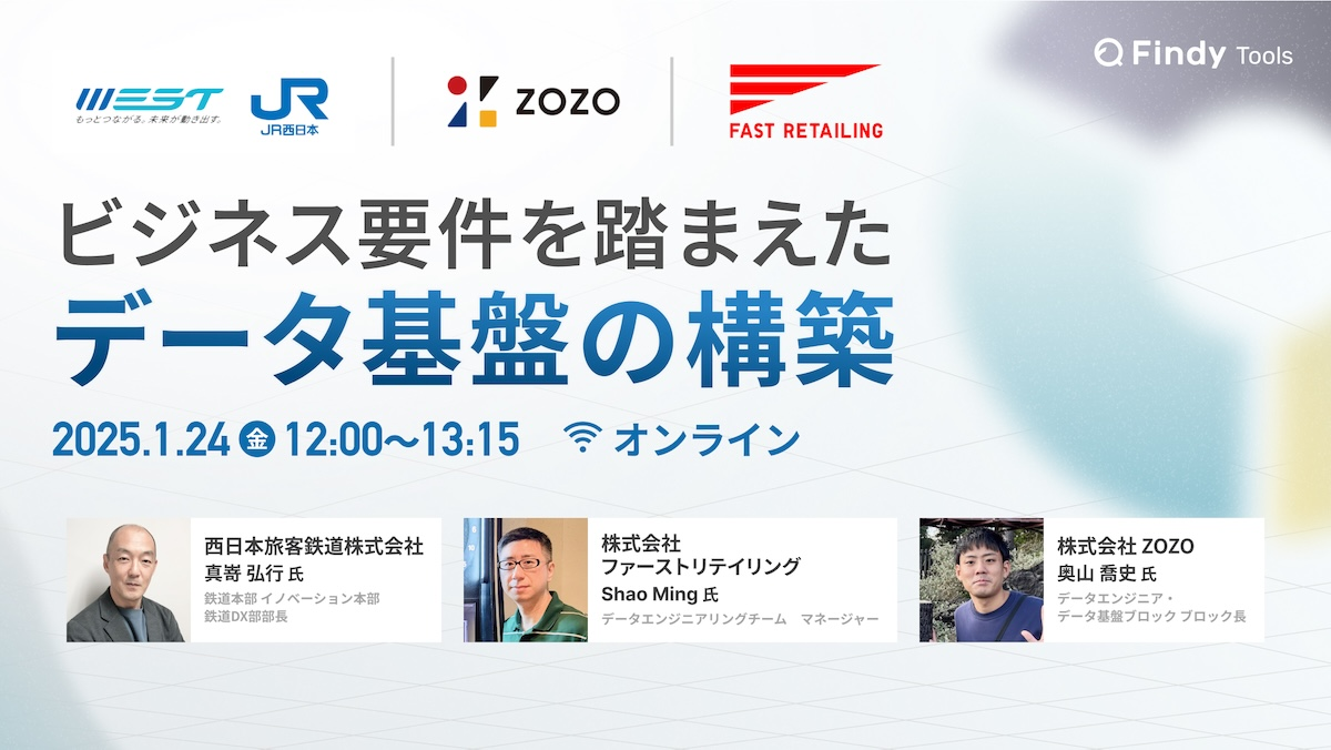 JR西日本・ファーストリテイリング・ZOZOが語るビジネス要件を踏まえたデータ基盤の構築 - connpass