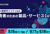 9/16, 17, 18開催　4つの技術ポイントで学ぶ、開発者のための製品・サービスIoT化
