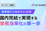 議事録から始めるAI活用！​国内完結で実現する​業務効率化の第一歩​