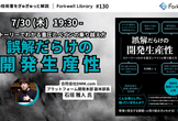 誤解だらけの開発生産性 - Forkwell Library #130