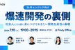 【開催中止】爆速開発の裏側 〜社会人になる前に身につけておきたい開発生産性の基礎〜