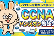 【5/25】パケトレでCCNAハンズオン ＆ まさる×スタイルラボ 特別コラボイベント