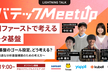 レバテック Meetup～活用ファーストで考えるデータ基盤～