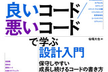 『良いコード/悪いコードで学ぶ設計入門』著者トーク