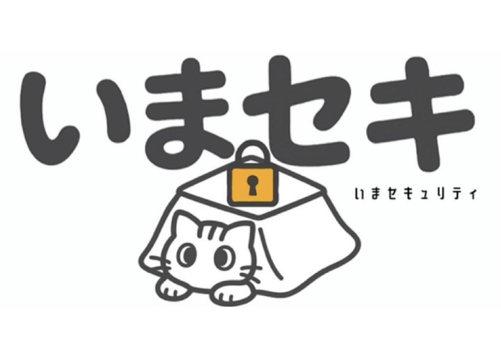 【いまセキュリティ】第2回