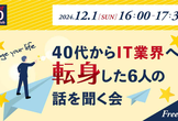 40代から IT 業界への転身した方６人の話を聞く会