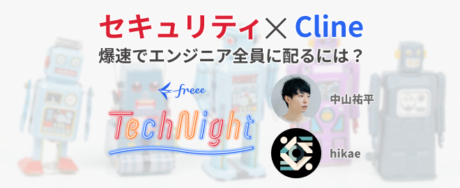 freee Tech Night「セキュリティ✕Cline、爆速でエンジニア全員に配るには？」 - connpass