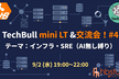 TechBull mini LT&交流会！#4