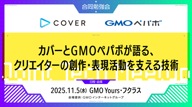 カバーとGMOペパボが語る、クリエイターの創作・表現活動を支える技術