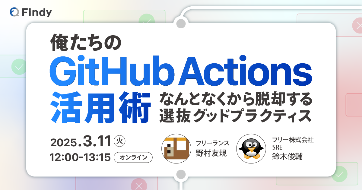俺たちのGitHub Actions活用術-なんとなくから脱却する選抜グッドプラクティス- - connpass