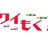 ワイもく！ Vol.5