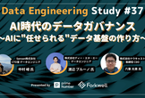 DES #37「AI時代のデータガバナンス 〜AIに"任せられる"データ基盤の作り方〜」