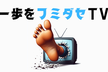 一歩をフミダセTV 第4話