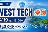関西のつよつよエンジニアが愛媛にやってくる！愛媛で技術交流を図ろう！