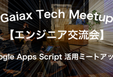 【エンジニア交流会】Google Apps Script 活用ミートアップ