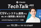 ITANDI TechTalk#5 CSVをシステム連携する際に伴う諸問題と解決方法