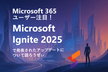 Microsoft 365 ユーザー注目！ Ignite で発表されたアップデートについて語ろうぜぃ