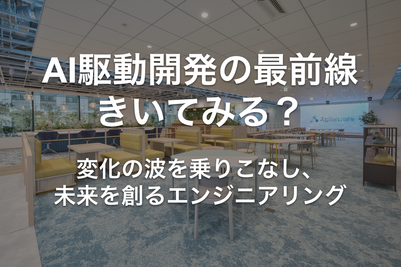 AI駆動開発の最前線きいてみる？