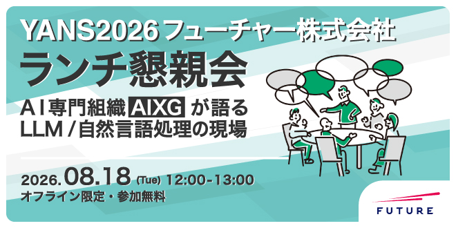 【YANS2026】8/18(火)12:00~フューチャー株式会社 ランチ懇親会（学生・社会人歓迎）